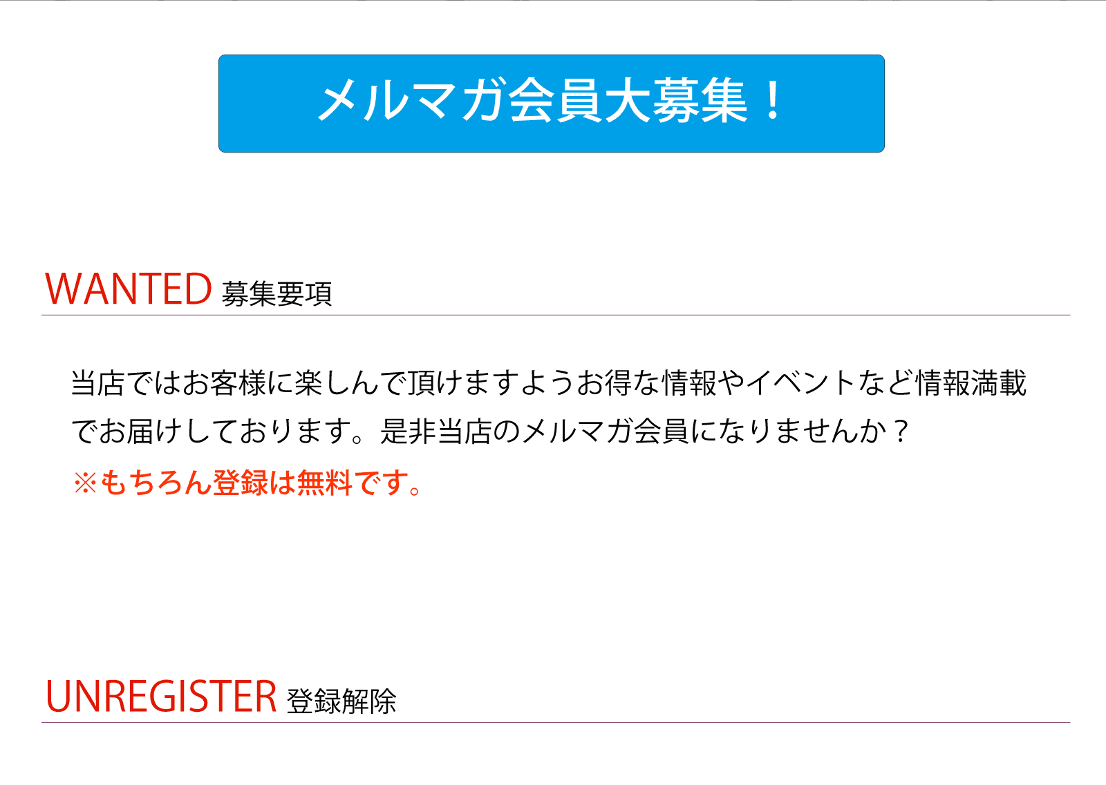 メルマガ会員募集。登録は無料です