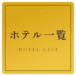 ホテル一覧