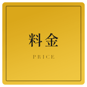 料金