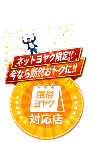 WEB予約(ネットヨヤク限定 今なら断然おトクに 風俗ヨヤク対応店)